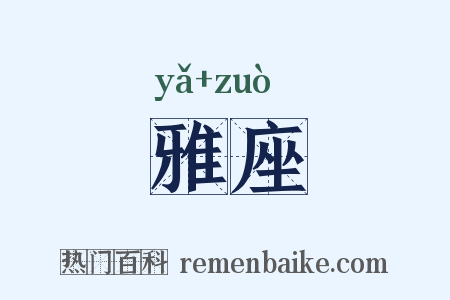 雅座是什么意思的图片